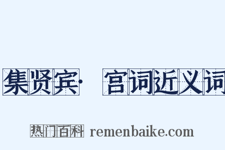 集贤宾·宫词近义词是什么意思的图片